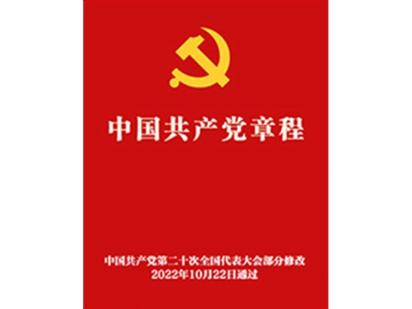 《中国共产党章程》