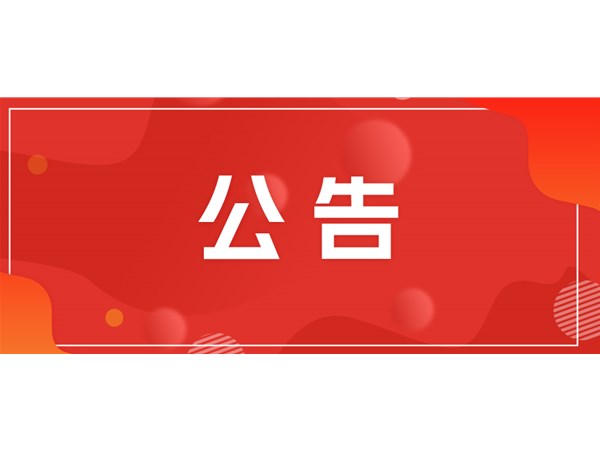 关于望湖小区剩余资产评估机构的选取通知
