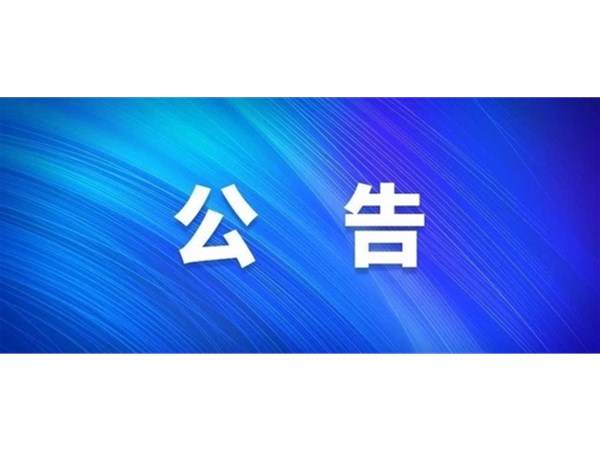 选取工程造价咨询机构公告