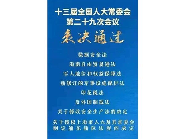 第88号主席令：新《安全生产法》2021年9月1号正式施行！