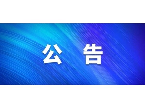 四口路石材招标代理选取公告