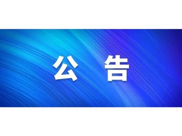 关于对2022年第一批“水城优才”招聘考察对象进行综合考察、体检的通知