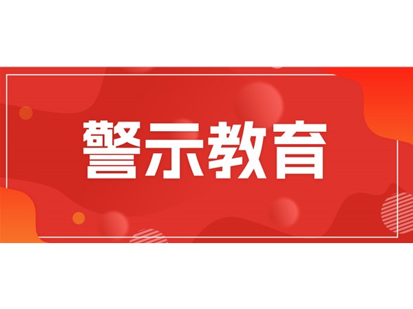 筑牢思想堤坝，永葆清廉本色——文旅集团组织党员干部开展现场警示教育